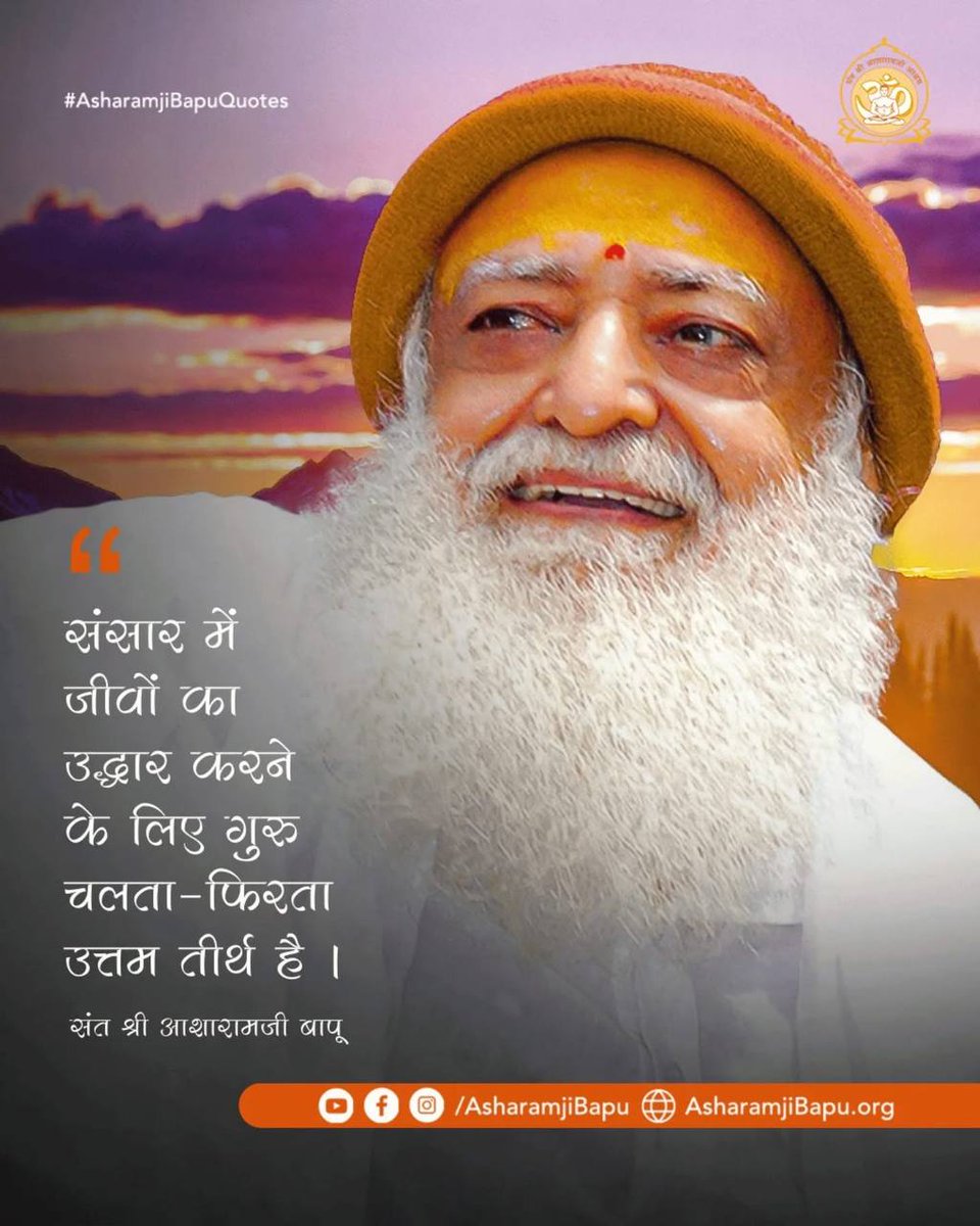KrishankumarHo's tweet image. #AsharamjiBapuQuotes
Sakaratmak Jeevan
Adhyatmik Gyan
Sant Shri Asharamji Bapu ke Anmol Vachan हमें सुख- दु:ख में सम रहने की शिक्षा प्रदान करते हैं।