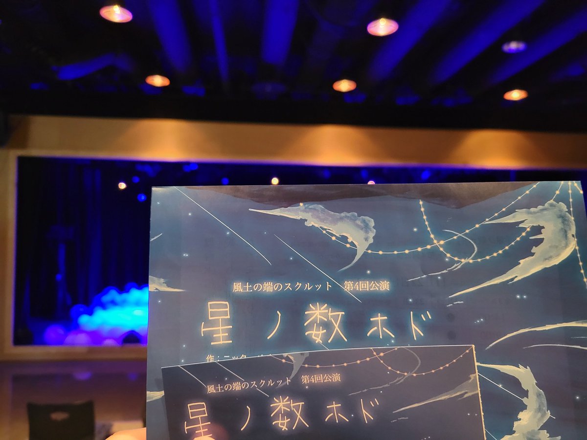 sap_maimUu's tweet image. 本日、風土の端のスクルットさん(@Edge_54321)の『星ノ数ホド』を観覧させていただきました。
数多の選択肢、そして数多の決断を強いられる人生において、選んだ未来より選ばれなかった未来の方が遥かに多い。そんな人生の可能性を見ることができました。