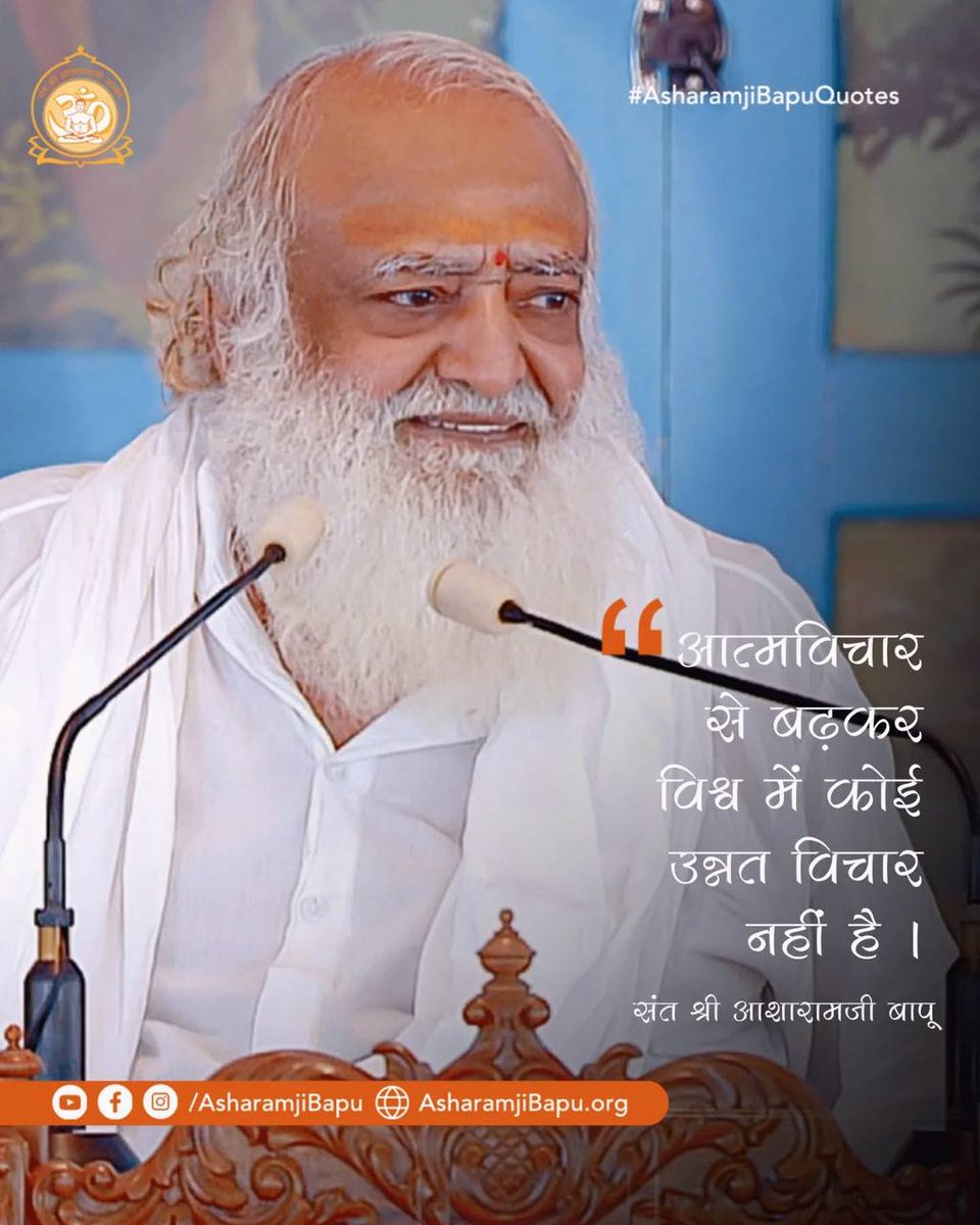 KrishankumarHo's tweet image. #AsharamjiBapuQuotes
Anmol Vachan
Sakaratmak Jeevan
Adhyatmik Gyan
&quot;तुम्हारी एकाग्रता, तुम्हारी शांति तुमने चाहे तब भी तुम्हें अनंत तीर्थ करने का फल देती है। सो तीर्थ क्या होता है,हजार तीर्थ क्या होता है, सौ एकादशी  क्या होता है ब्रह्मज्ञान के सत्संग के आगे&quot;