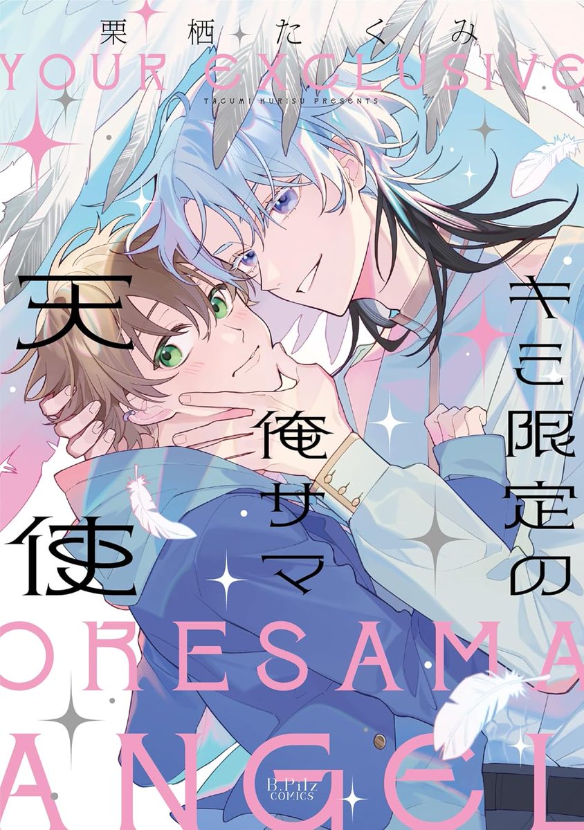 tora_joshibu's tweet image. 【特典情報】
栗栖たくみ先生（@tacumi__a3）新刊💖『キミ限定の俺サマ天使』は好評発売中❣️

とらのあな特典🐯は描き下ろし入り両面イラストカード✨
サンプルはこちらです！
裏面は描き下ろし漫画💖2回目突入😳🫶

ご予約・ご購入はこちらから
▶️ecs.toranoana.jp/joshi/ec/item/…