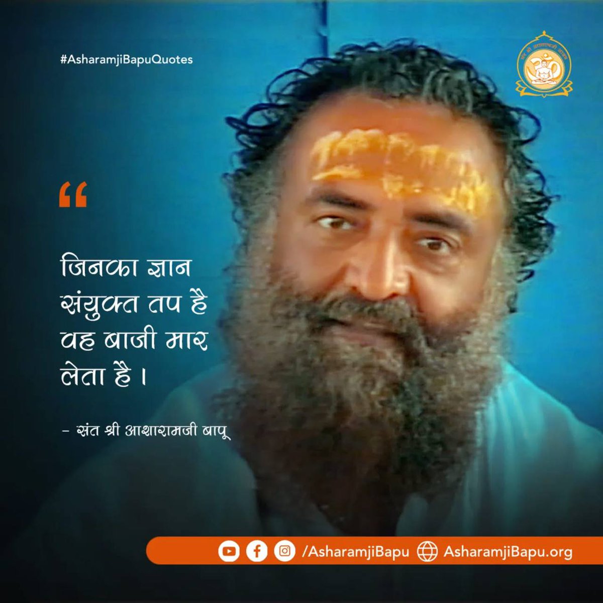 KrishankumarHo's tweet image. #AsharamjiBapuQuotes
Anmol Vachan
Sakaratmak Jeevan
Adhyatmik Gyan
&quot; भगवान को पाने एक संकल्प ही आपके भीतर के सारे दोषों को उखाड़ फेंकने मे समर्थ है&quot; ❗