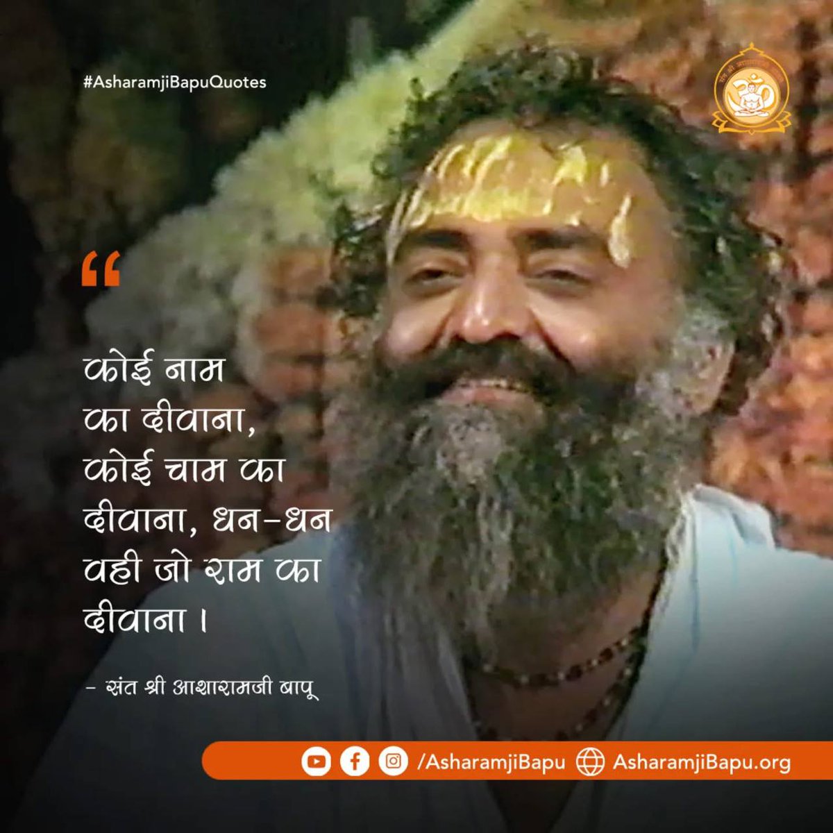 KrishankumarHo's tweet image. #AsharamjiBapuQuotes
Anmol Vachan
Sakaratmak Jeevan
Adhyatmik Gyan
&quot; भगवान को पाने एक संकल्प ही आपके भीतर के सारे दोषों को उखाड़ फेंकने मे समर्थ है&quot; ❗