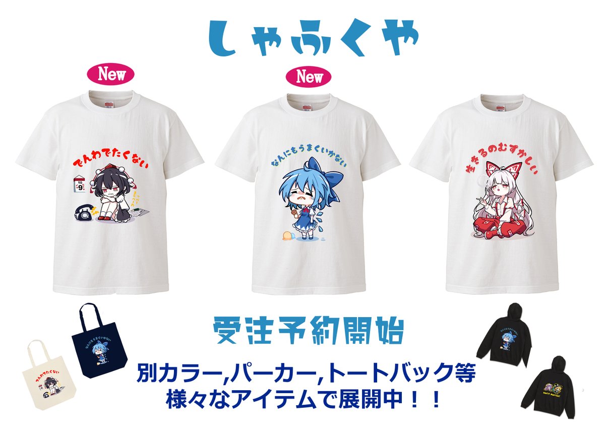 UMEDAYO_sekaume's tweet image. 💫【お知らせ】💫
先日の京都合同にて、大好評で売り切れた社不アパレルの受注予約の方を開始しました。
今回倉庫からの発送になるため、お届けが12月の中下旬になるかと思われます！初めての試みのため、ご了承ください🙇‍♂️
よろしくお願い致します！