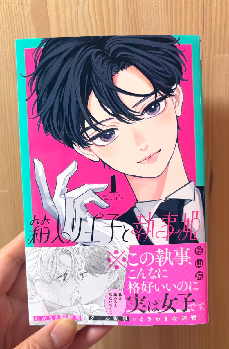 箱入り王子と執事姫 1