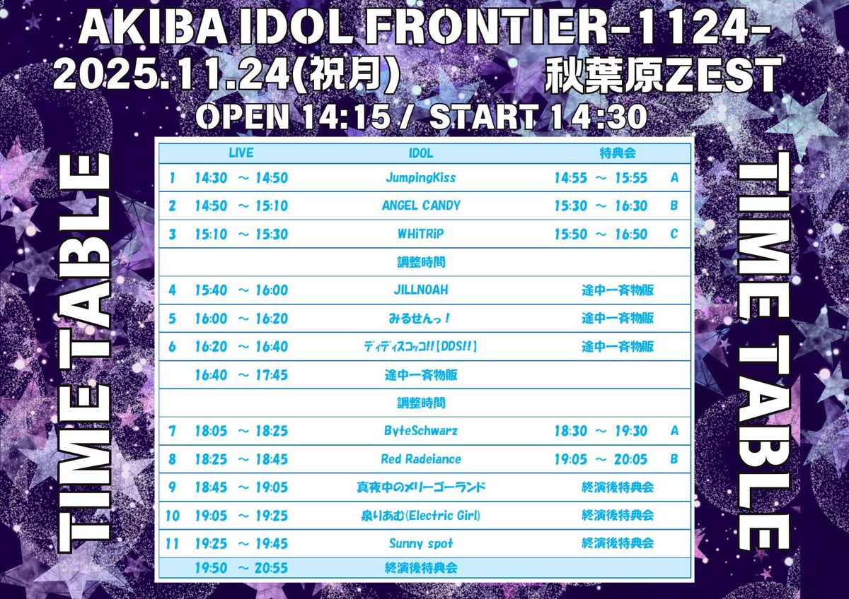 タイムテーブル公開】 AKIBA IDOL FRONTIER-1124- ライブ🎤18:25-18:45