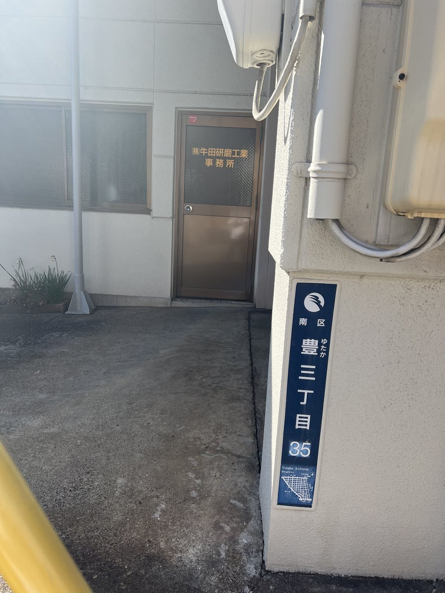ashurakozou's tweet photo. 悪党布目一将お前の実家いってきたぞ
偽名の名前なんで牛田なのかってやっとわかったよ。実家の名前が牛田なんだな。
牛田研磨工業
父ちゃん母ちゃんが自首してほしいって泣いてたぞ。親不孝もんが。
俺が親の代わりに説教してやるから早く出てこいよ。一生　おいかける　からよ。
＠NmLPAqu3B84490 https://t.co/6mFoS2s2gh