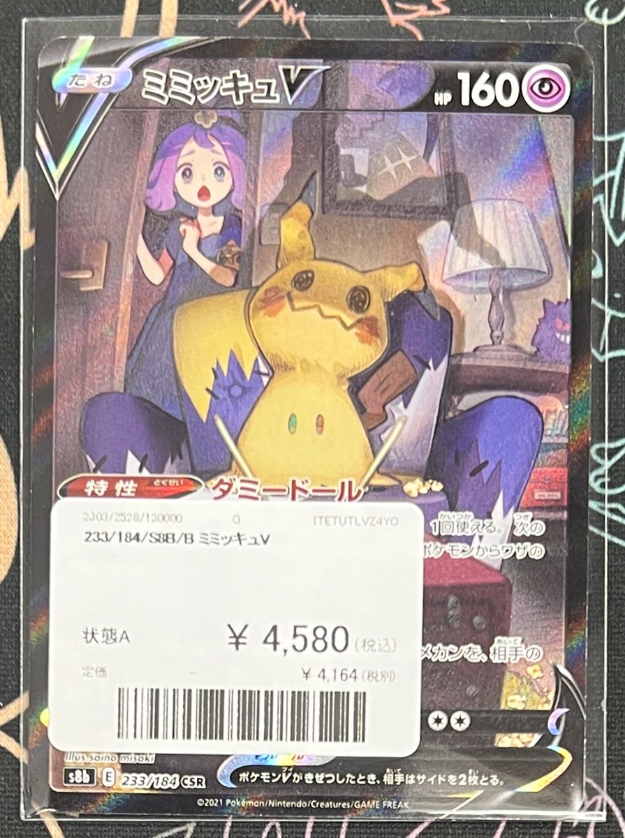 状態確認用】ミミッキュV CSR 状態確認用】ミミッキュV CSR 状態A