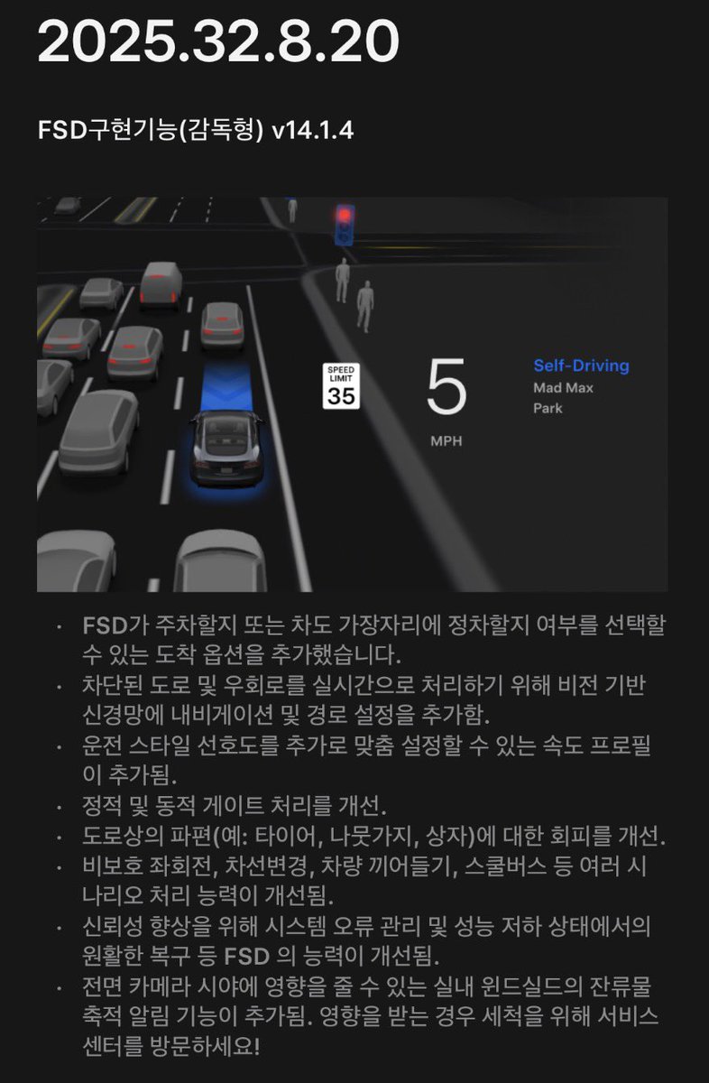 ohmahahm's tweet photo. ‼️속보‼️테슬라 코리아가 한국의 Model S/X(HW4) 차량에 FSD(감독형) V14.1.4를 공식 배포하기 시작🎉🎉🎉🎉🎉 https://t.co/KOunIclszE