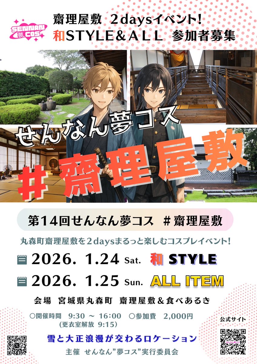 S_Yume_Cos's tweet image. ✨イベントスケジュール✨
#せんなん夢コス 

第14回 丸森町 #斎理屋敷 
🗓️1/24和Style 
　　25 All item
🈸 x.gd/l9gah

第15回 大河原町 
#コスパフォ #フォルテ 
🗓️2/23 予定
🈸後ほど

#リポスト #コスプレ 
#コスプレイベント
#参加者募集