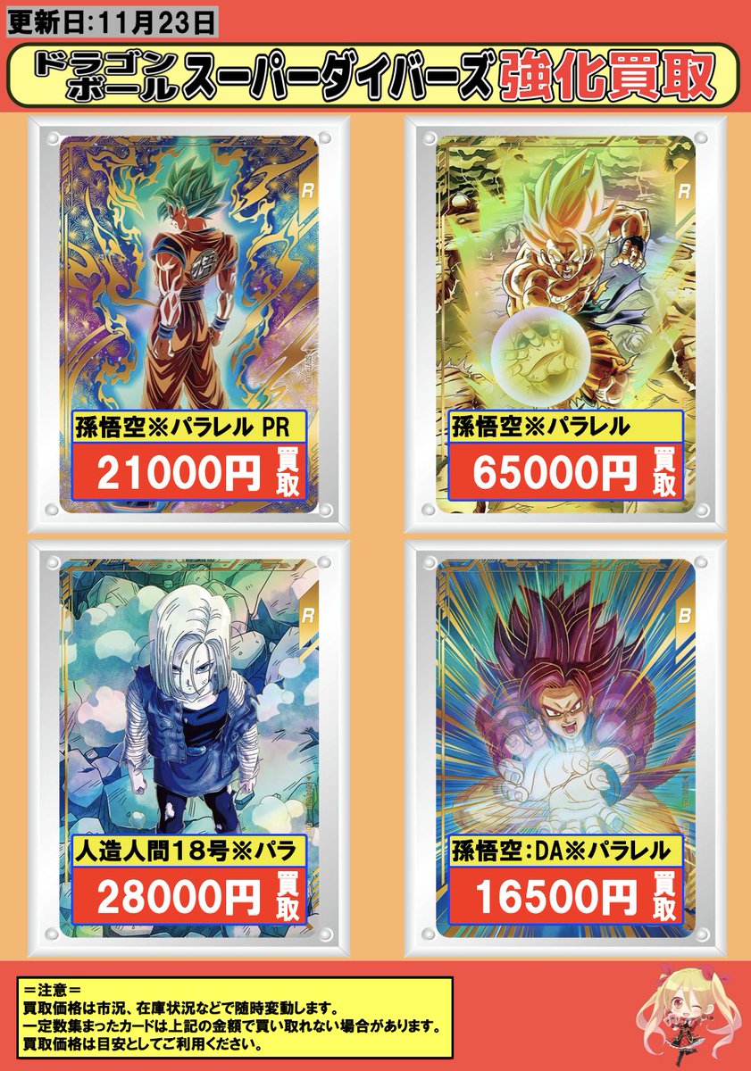 ドラゴンボールスーパーダイバーズ】 🐉買取情報🐲 孫悟空※パラレル