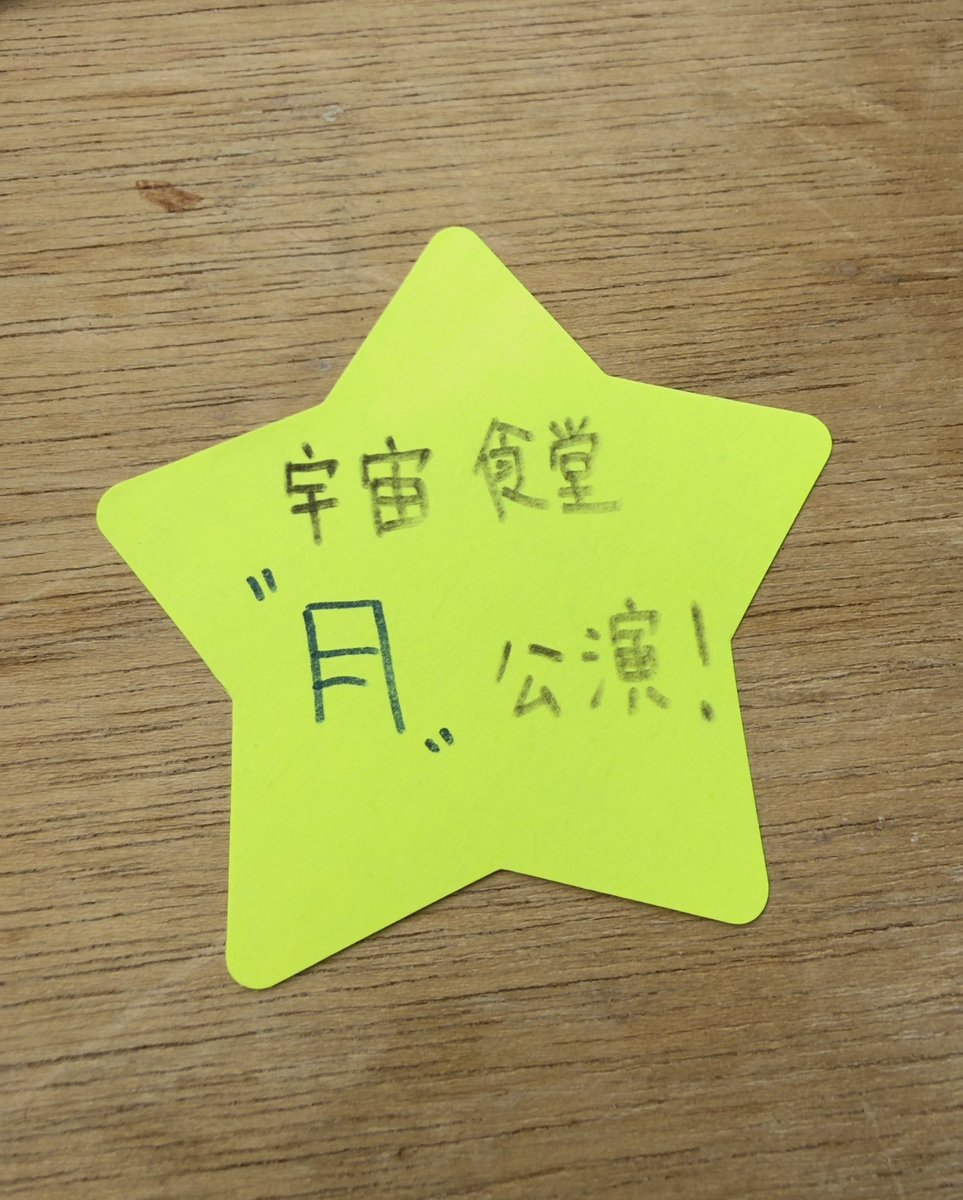 流れ星になるとのことなので！！🌠
#星マルシェ
 #宇宙食堂