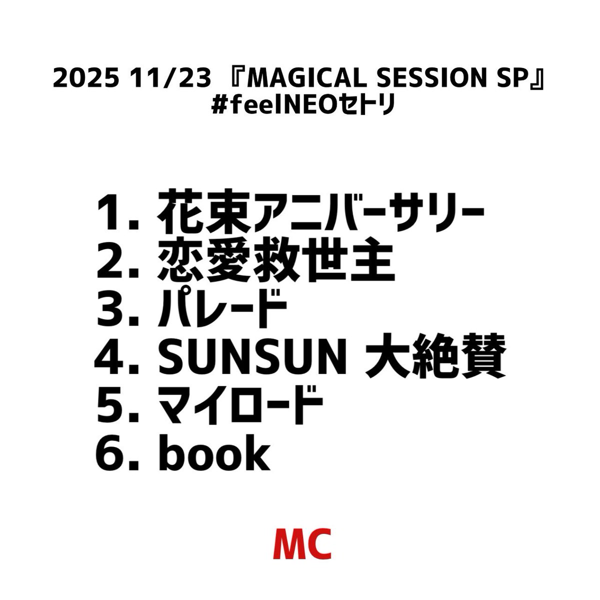 2025 11/23 『MAGICAL SESSION SP』 セットリストです！ #feelNEOセトリ