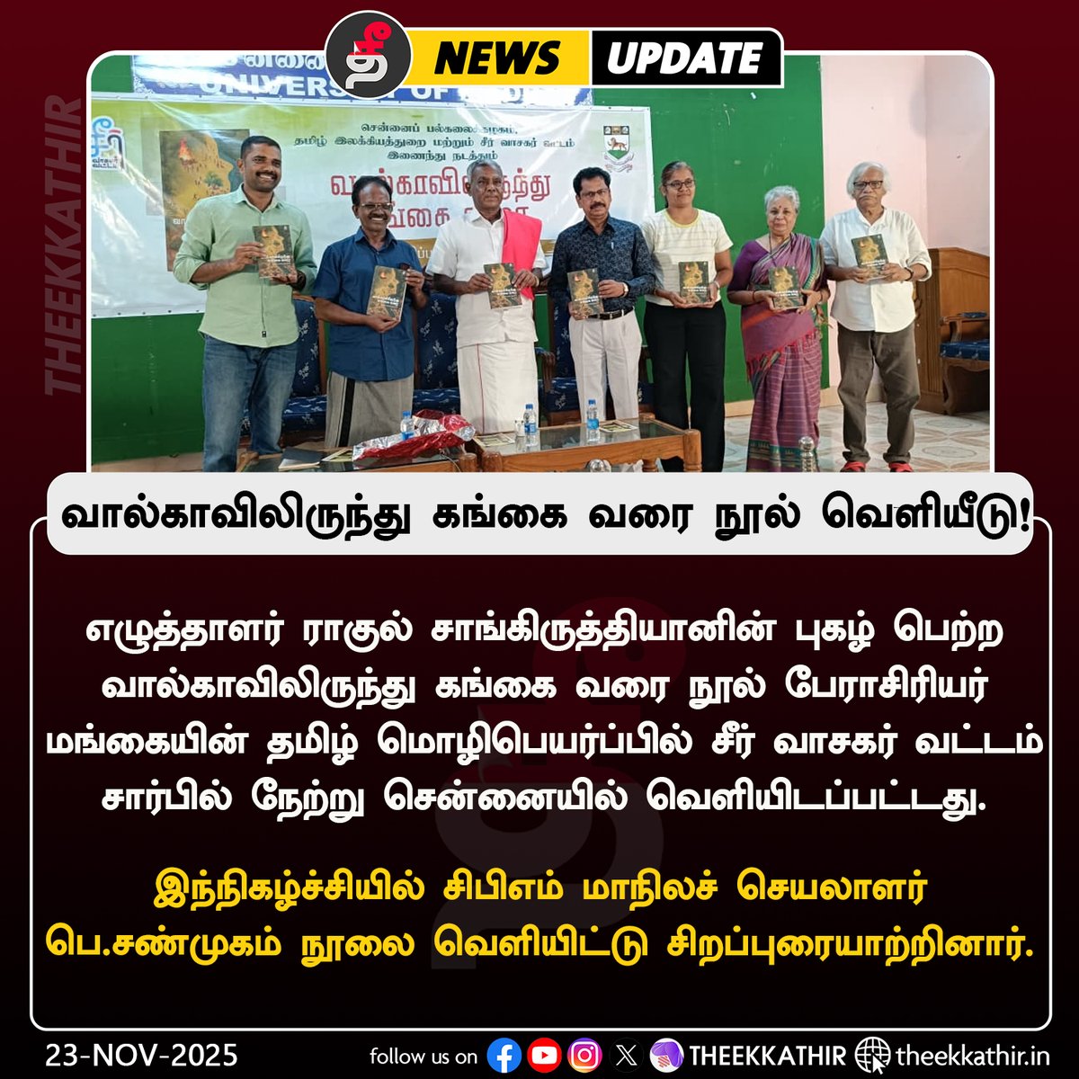 Theekkathir's tweet image. வால்காவிலிருந்து கங்கை வரை நூல் வெளியீடு!

#Theekkathir | #bookrelease | #chennai