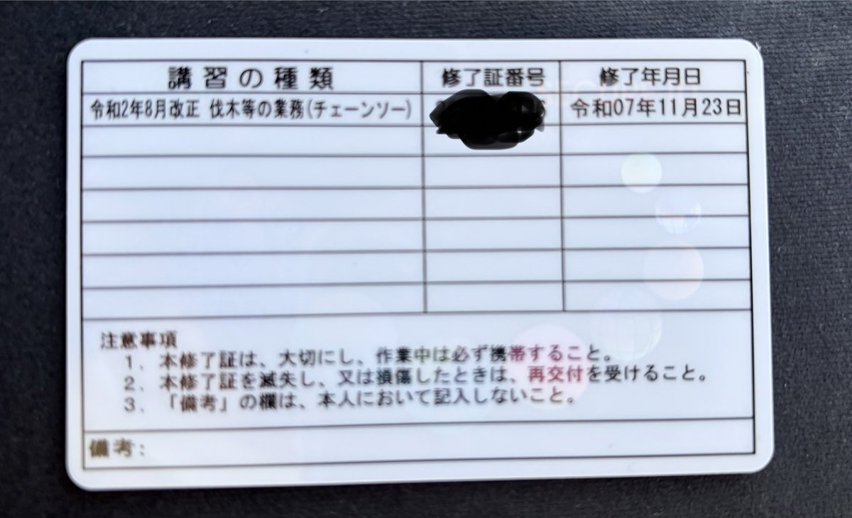 この秋のいい気候の3日間を犠牲にして、チェンソーの基礎を学びました。
講師の先生からは基礎の基礎は教えたので、あとは山に出てくださいと言われました。
なんかカードキラキラしてる。