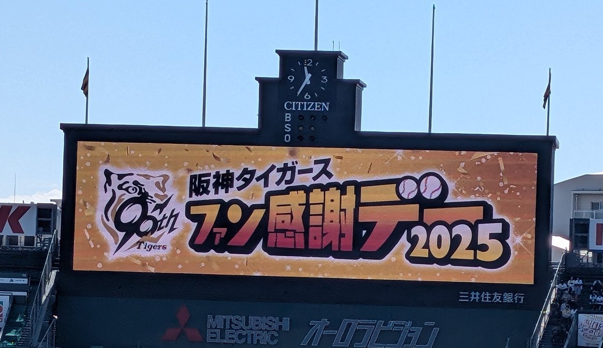 阪神タイガース「ファン感謝デー2025」🐯🐯🐯 めっちゃおもろかった