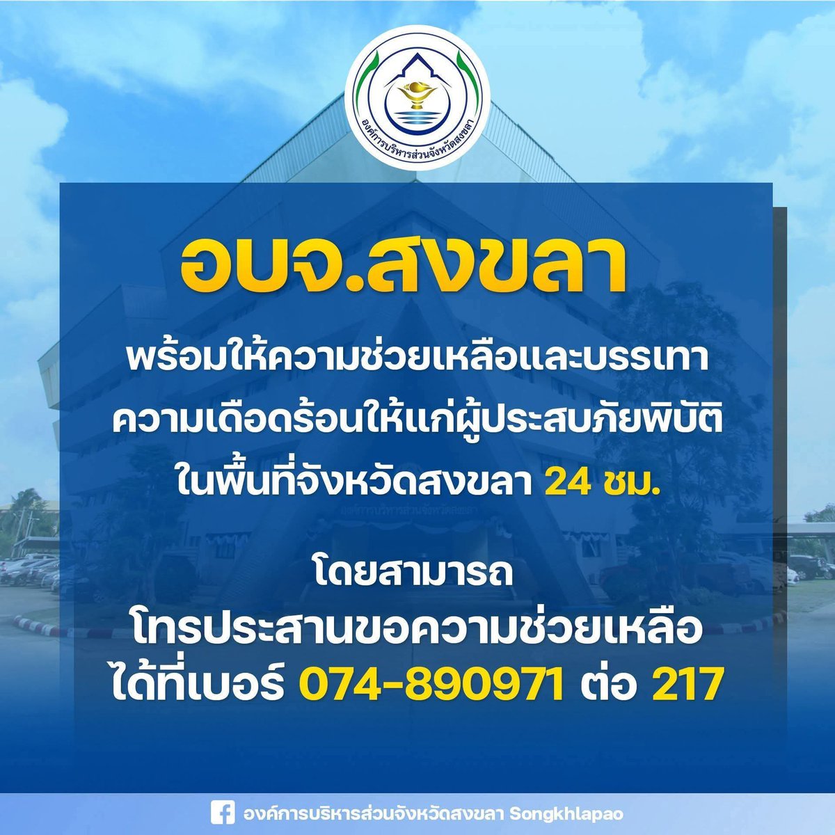 EWaraha's tweet image. ประกาศ/ขอความช่วยเหลือ/หน่วยงาน 
ใต้โพสต์ได้เต็มที่เลยนะคะ 👇🏻

#น้ำท่วมหาดใหญ่