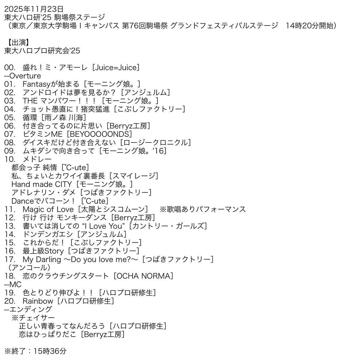 2025年11月23日
東大ハロ研’25 駒場祭ステージ　セットリスト
（東京／東京大学駒場Ⅰキャンパス 第76回駒場祭 グランドフェスティバルステージ　14時20分開始）