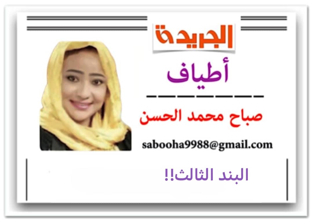 « الجريدة » هذا الصباح … لقاء مسعد بولس بالقوى السياسية المدنية بدولة الإمارات يؤكد أن هذه القوى جزء من عملية الحل الدولي، وأن الإمارات ليست اللاعب المتسلل الذي يحاول الإخوان طرده!!

أطياف - صباح محمد الحسن
البند الثالث!!

طيف أول:
من ضفافك تنثال الحكايات كما يليق بالمدن الشاهدة