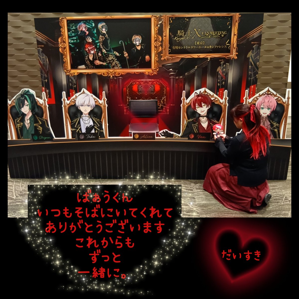 ばぁうくんへ。 騎士Xのみなさまへ。 いつも寄り添ってくれて そばに居