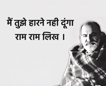 तुझे हारने नहीं दूंगा "राम राम" लिख 🙌

🌸राम राम जय गुरुदेव 🌸