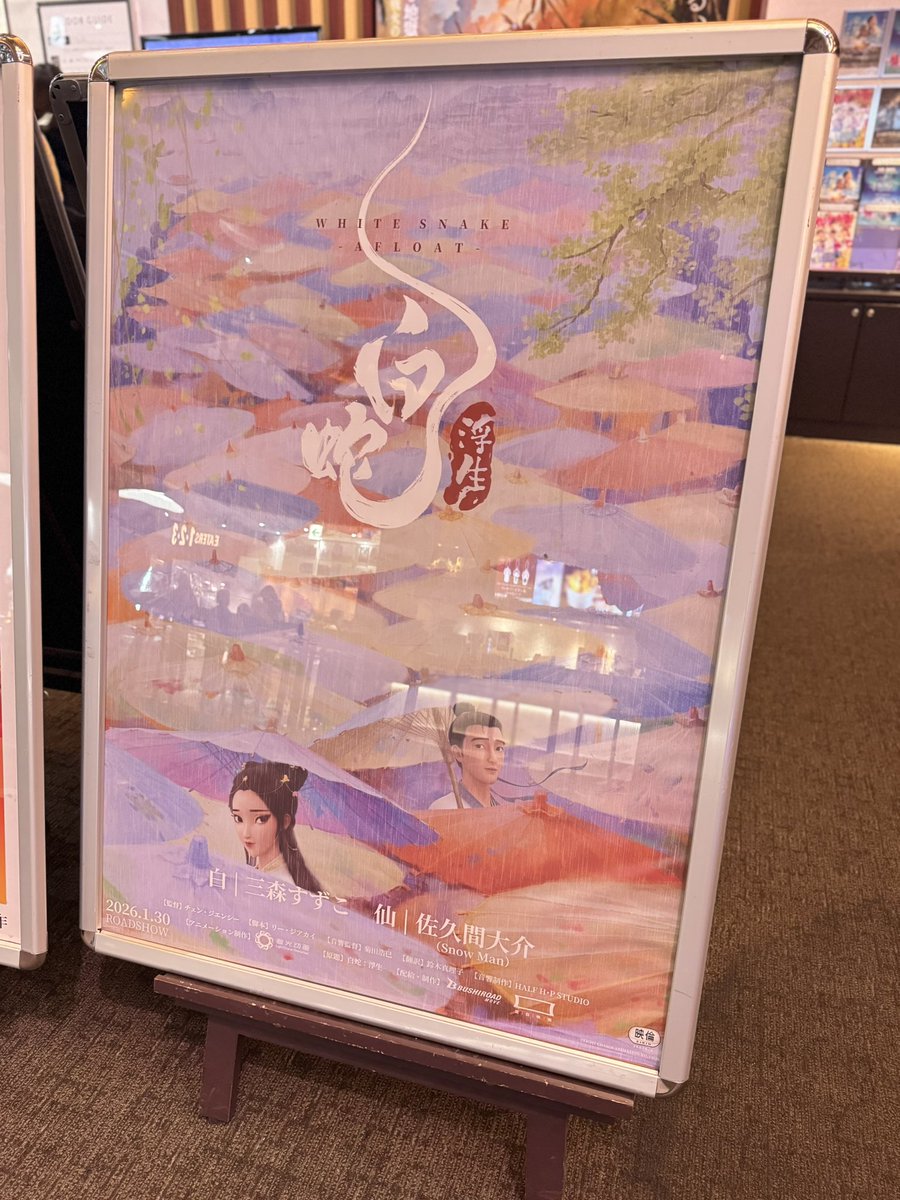AnAP2413's tweet image. 映画『白蛇：浮生』ポスター
新宿バルト9 シネマロビー(9F)
#三森すずこ #佐久間大介