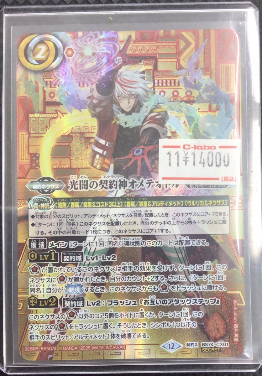 BS販売情報】 『光闇の契約神オメテオトル』赤箔シークレット入荷致し