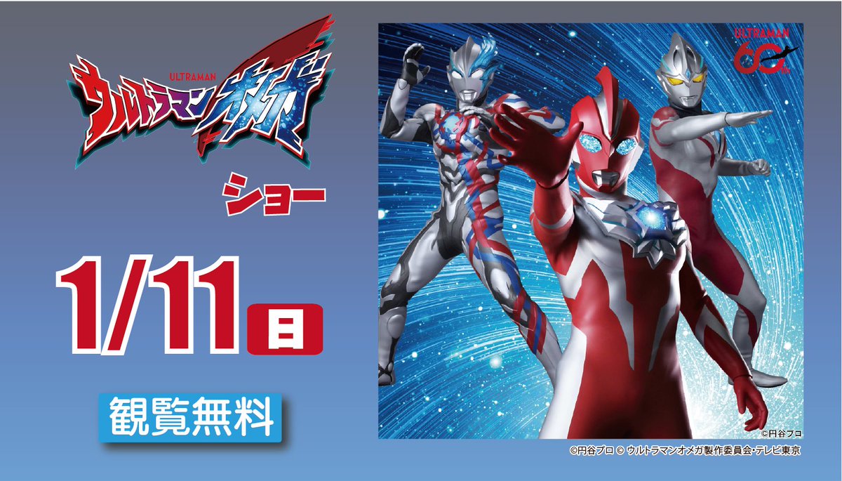 1月11日(日)】 ウルトラマンオメガ ショー ウルトラマンオメガが参戦