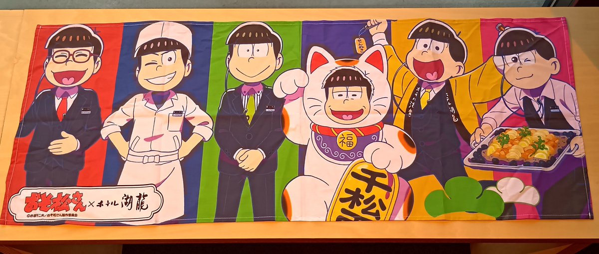 おそ松さん ホテル湖龍 宿泊特典 浴衣 コースター ランチョンマット 手ぬぐい おそ松さん ホテル湖龍 宿泊特典 浴衣 コースター ランチョンマット