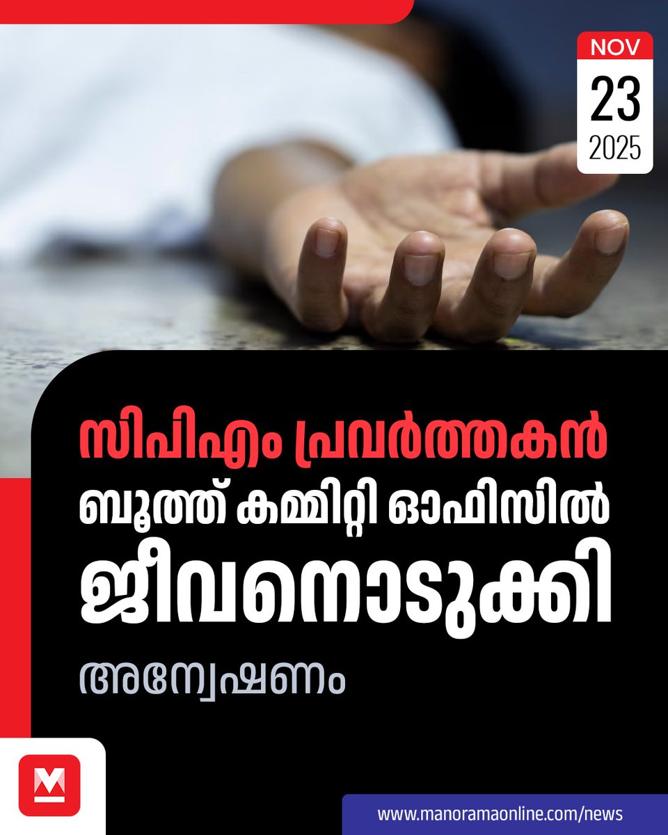 manoramaonline's tweet photo. മരുതറോഡ് പഞ്ചായത്തിലെ നാലാം വാർഡായ പടലിക്കാടിൽ തിരഞ്ഞെടുപ്പിനോട് അനുബന്ധിച്ച് സിപിഎം റോഡരികിൽ കെട്ടിയ ഓഫിസിൽ തൂങ്ങിമരിക്കുകയായിരുന്നു...
#cpmworker #palakkad
Read:https://t.co/63JNF8cS0U https://t.co/A2dhqd4Hju