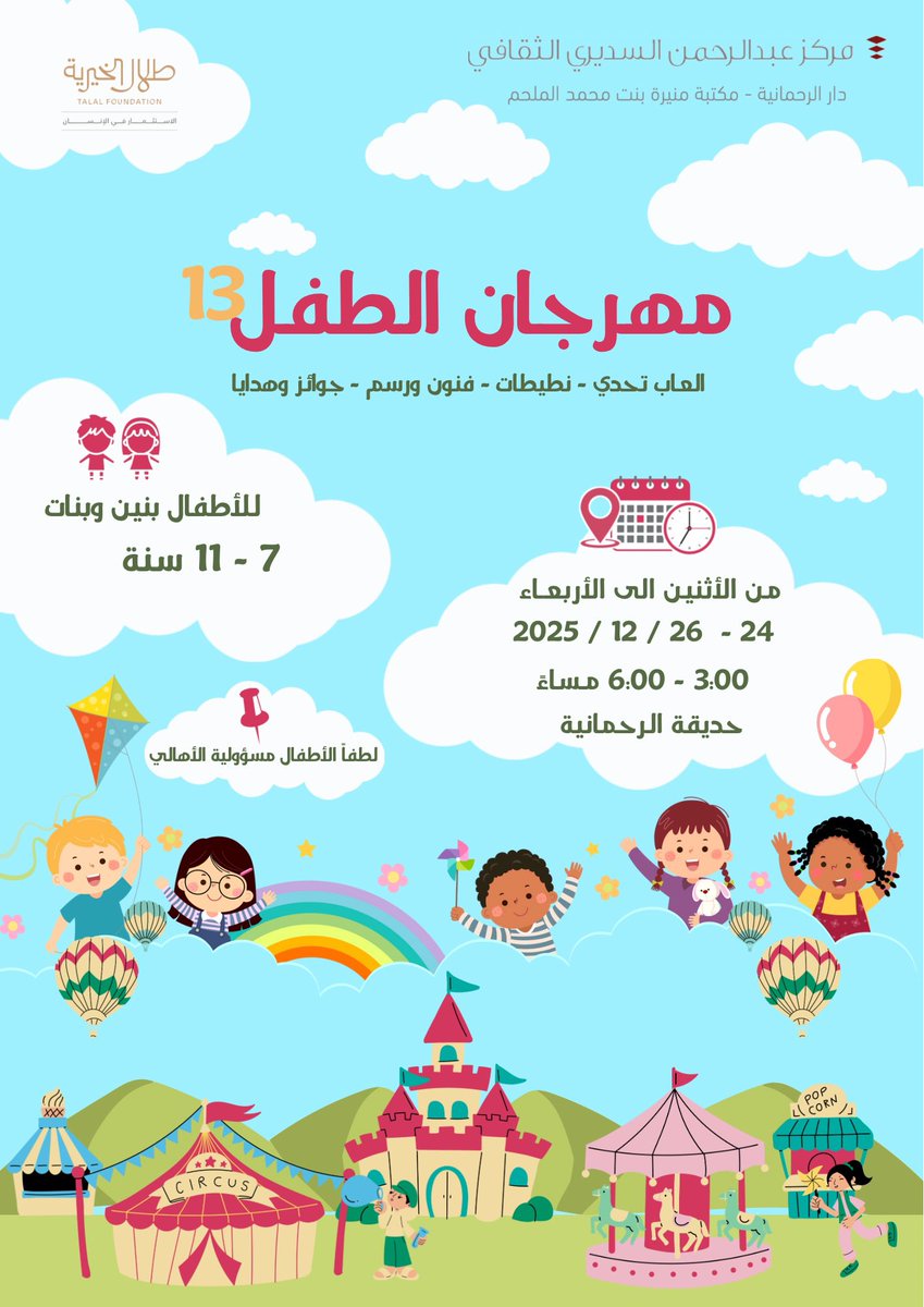 يسر #مكتبة_منيرة_الملحم دعوة أطفالكم لحضور *مهرجان الطفل 13*
🗓️ 26-24 / 12 / 2025 م
الفئة المستهدفة | بنات و أولاد من 7 سنوات حتى 11 سنة
🎢 حديقة دار الرحمانية 

#مركز_عبدالرحمن_السديري_الثقافي
#دار_الرحمانية
