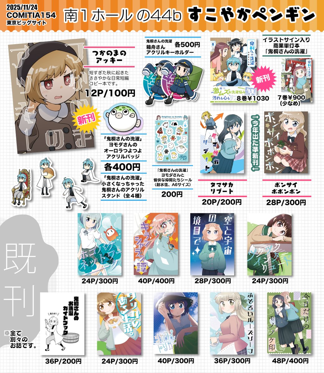 明日のコミティア154のおしながきです。1階南1ホール「の44b
