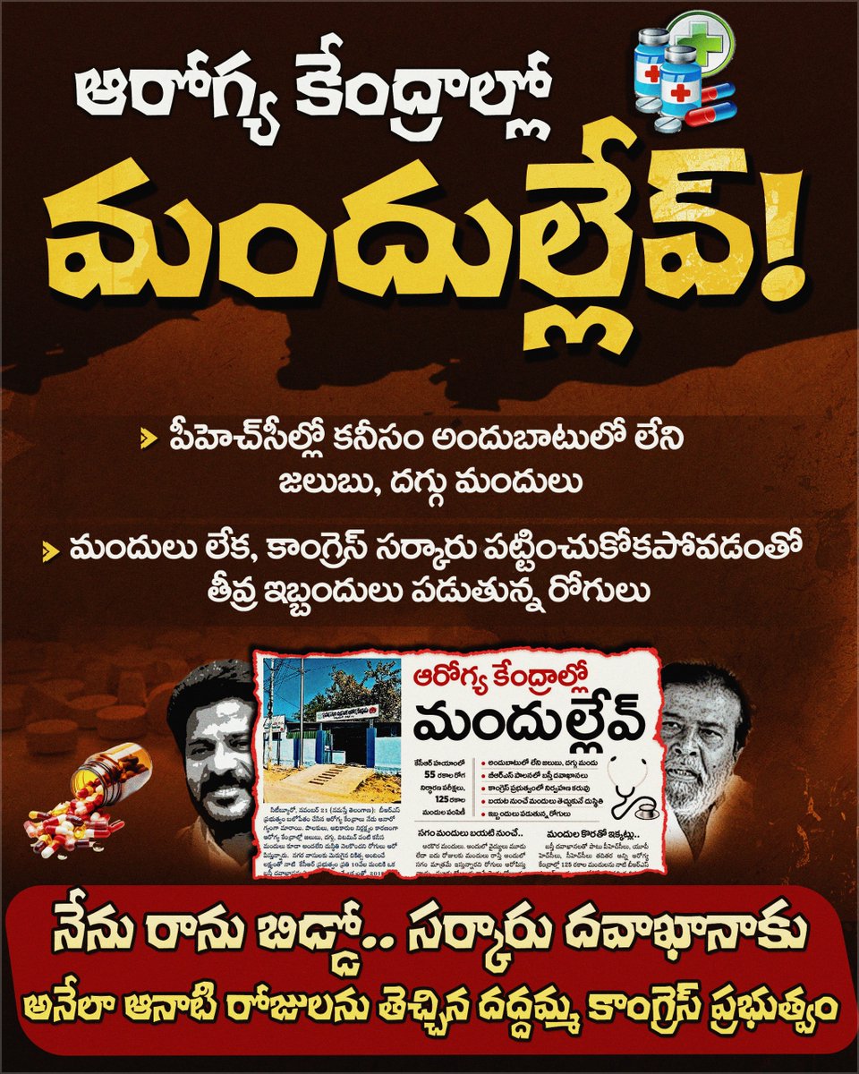 BRSparty's tweet image. చేతగాని కాంగ్రెస్ సర్కార్ పాలనలో ఆరోగ్య కేంద్రాల్లో మందుల్లేవ్!

కాంగ్రెస్ సర్కారు పట్టించుకోకపోవడంతో పీహెచ్‌సీల్లో కనీసం అందుబాటులో లేని జలుబు, దగ్గు మందులు. తీవ్ర ఇబ్బందులు పడుతున్న రోగులు 

నేను రాను బిడ్డో.. సర్కారు దవాఖానాకు
అనేలా ఆనాటి రోజులను తెచ్చిన దద్దమ్మ కాంగ్రెస్…