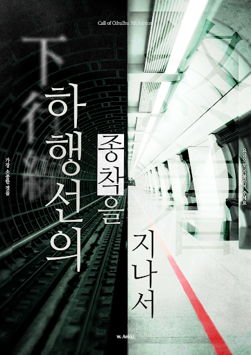 CoC 제7판 타이만 시나리오
〈하행선의 종착을 지나서〉를 배포합니다.

열차가 긴 터널 안을 가로지르며 덜컹입니다. 어깨에 기대오는 KPC의 체온이 느껴집니다.

지금, 실종되었던 KPC와 함께 집으로 돌아가는 길입니다.

tobe.aladin.co.kr/n/527743