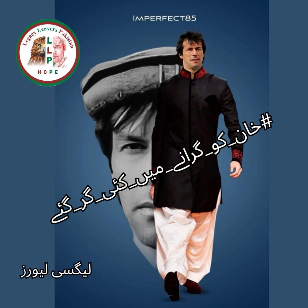 In the end, those who gamble with their integrity for short-term gains find themselves defeated by time. Imran Khan ideology remains unshaken. Sustainable success comes from authenticity, not cunning.
#خان_کو_گرانے_میں_کئی_گر_گئے⁩
<a href="/Legacy_Leavers_/">Team Legacy Leavers</a>