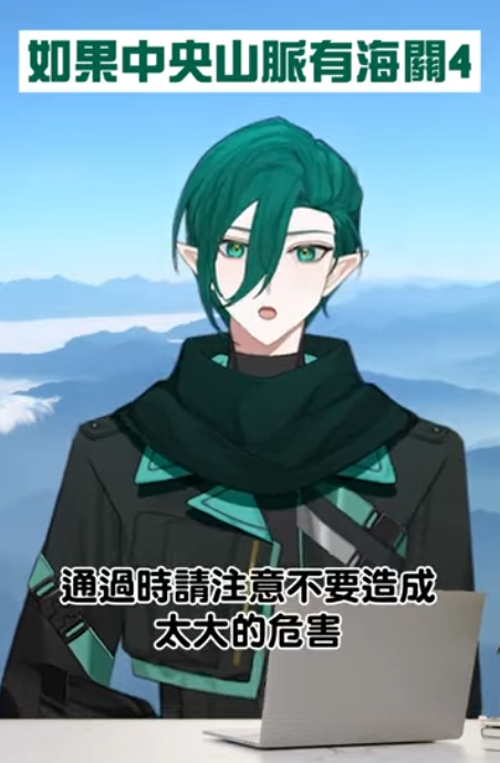 居然第四集了...
如果中央山脈有海關4 
#颱風 #搞笑 #pov #台灣vtuber #防災 #山陀兒