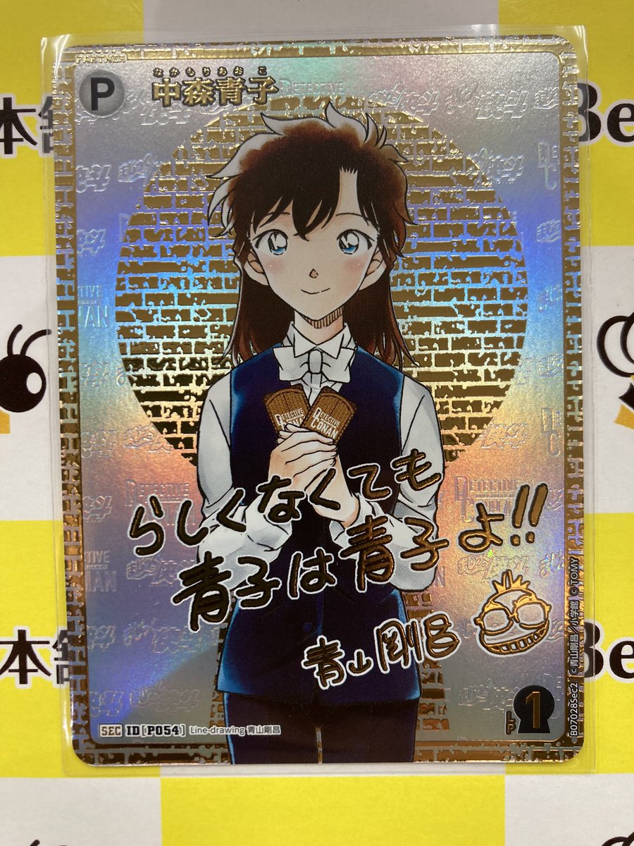 ⌚【#コナンカード 商品情報】⌚ 《中森青子》SEC(サイン) お買取