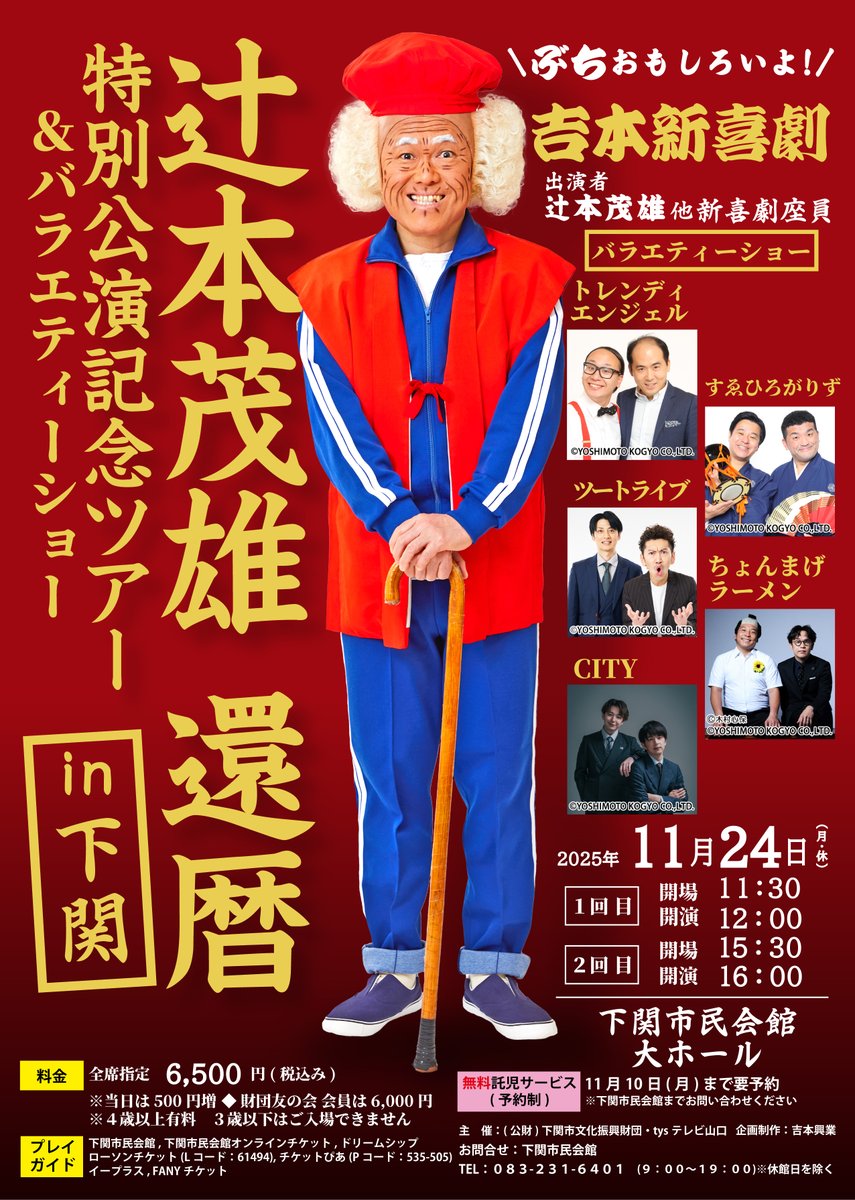#下関市民会館 よりお知らせです。
2025年11月24日(月・休）開催「辻本茂雄還暦特別公演記念ツアー＆バラエティーショーin下関」の当日券ですが、販売の予定はございません。
多くのお客様に前売券をご購入いただきました😍
明日のご来館、待ちしております😊