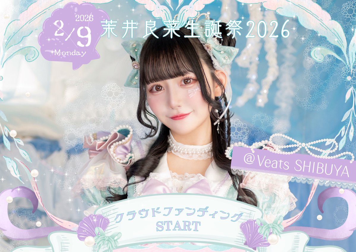 【茉井良菜生誕祭】

本日よりクラウドファンディングスタート！♡

らなまついの生誕祭がやってくる💚ྀི
いまからとっても楽しみだ( ՞ෆ  ̫ ෆ՞ )♡
一緒に特別な日にできたらいいな🎶

🔗 camp-fire.jp/projects/90586…

#茉井良菜生誕祭2026
#アキシブ