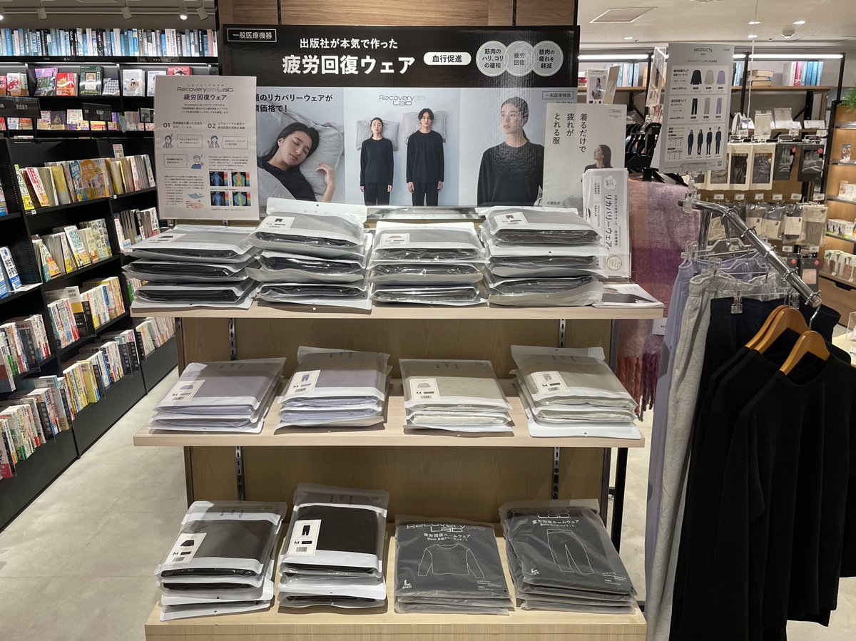 TSUTAYA__NAGOYA's tweet image. 【出版社が本気で作った疲労回復ウェア】

話題の #リカバリーウェア が
お手頃価格で当店にも登場！

#リカバリープロラボ は
着るだけで疲れが取れる服！

遠赤外線で血行を促進させ
疲れを緩和します

新色のネイビーとダークグレーも入荷しました！

ぜひお試しください！👕🩳✨