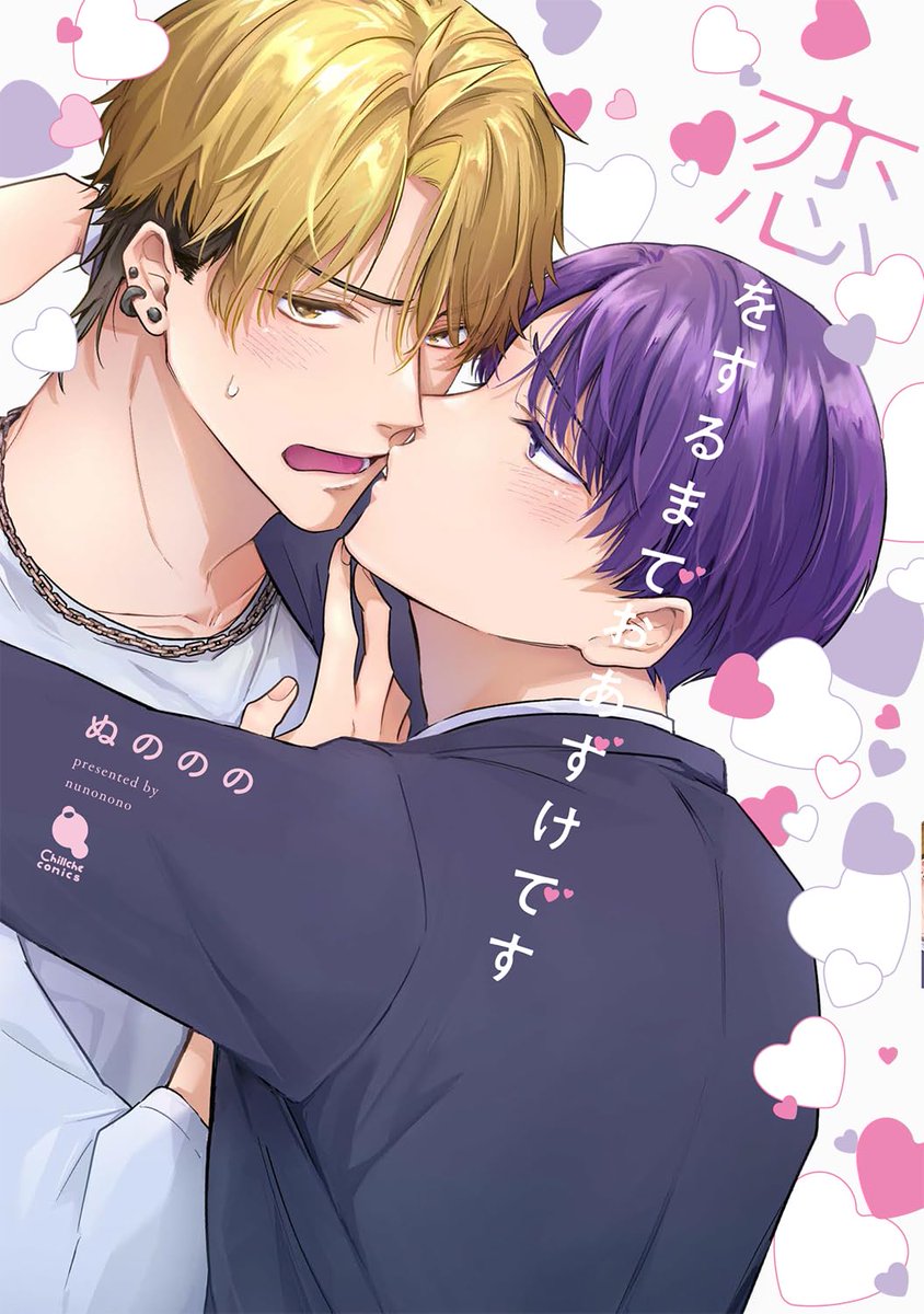 tora_joshibu's tweet image. 【特典情報】
ぬののの先生（@nunononobl）新刊💖『恋をするまでおあずけです』は好評発売中❣️

とらのあな特典🐯は描き下ろし入り両面イラストカード✨
サンプルはこちらです！
裏面は描き下ろし漫画💖お泊りの翌日は…☺️

ご予約・ご購入はこちらから
▶️ecs.toranoana.jp/joshi/ec/item/…