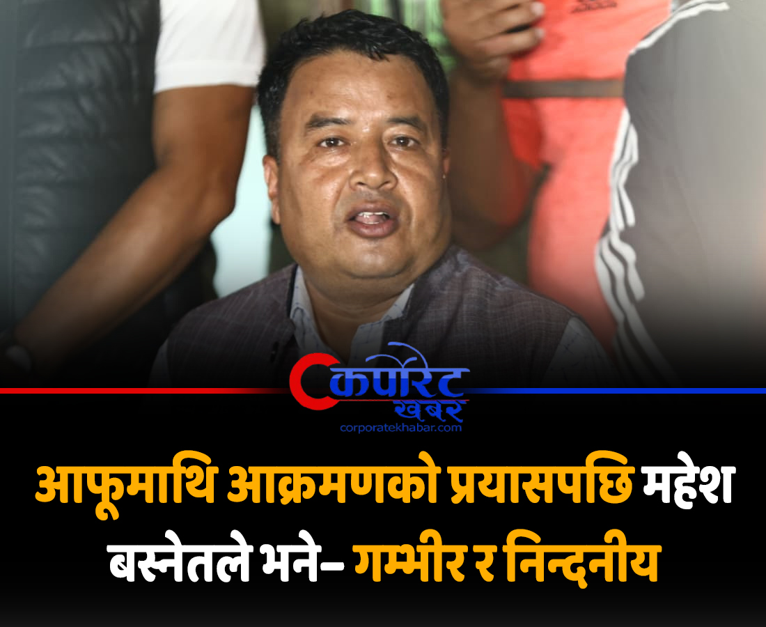 KhabarCorp77873's tweet image. आफूमाथि आक्रमणको प्रयासपछि महेश बस्नेतले भने– गम्भीर र निन्दनीय
corporatekhabar.com/mahesh-basnet-…
#maheshbasnet #cpnuml #genz #politics #nepalipolitics #CorporateKhabar #CorporateMagazine