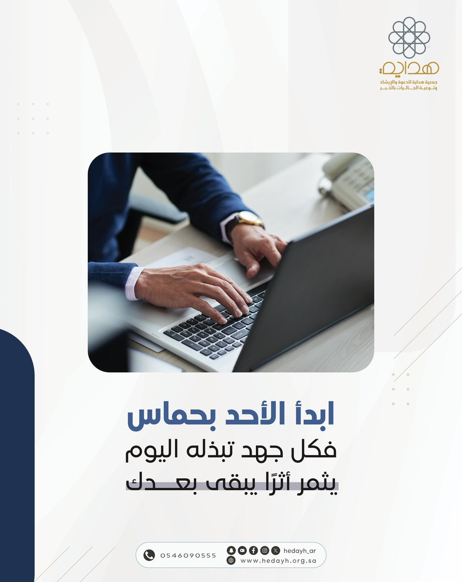 ابدأ أسبوعك بحماس وعزيمة 🌤️

فالجهد الذي تبذله اليوم يصنع أثرًا يبقى ويُثمر غدًا أجمل.

#صباح_الخير 

 #جمعية_هداية