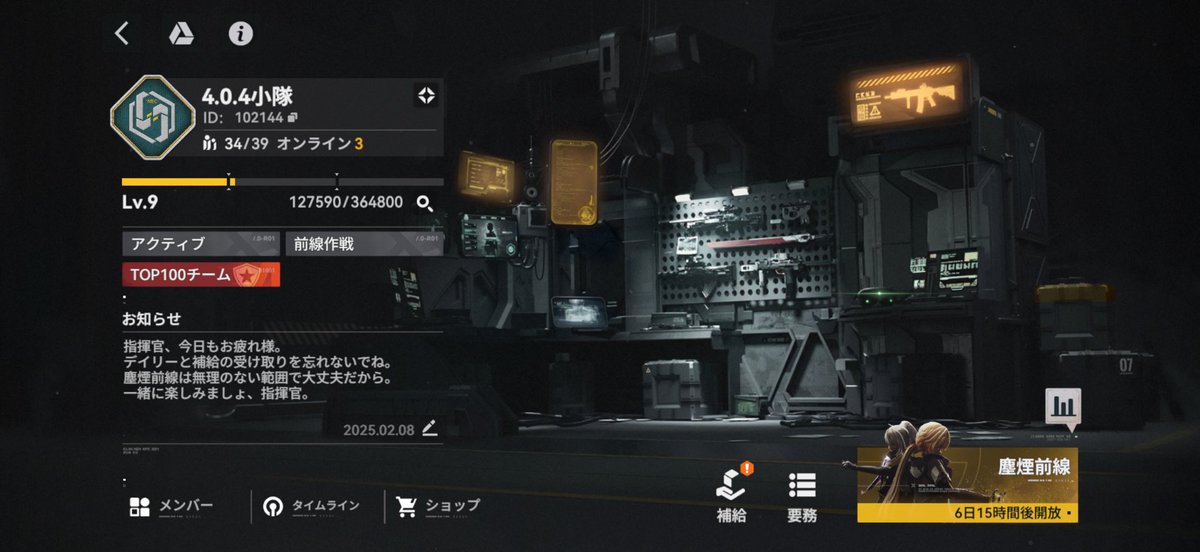 チーム名：4.0.4小隊
ID：102144
 #ドルフロ2 のチームメンバー現在も5名募集中です
ノルマや加入条件などもないため、自分のペースで遊びたい方、始めたてでチームを探してる方などにおすすめです
塵煙前線は最高報酬（上位5%）目標です
#ドールズフロントライン2 
#ドルフロ2チームメンバー募集