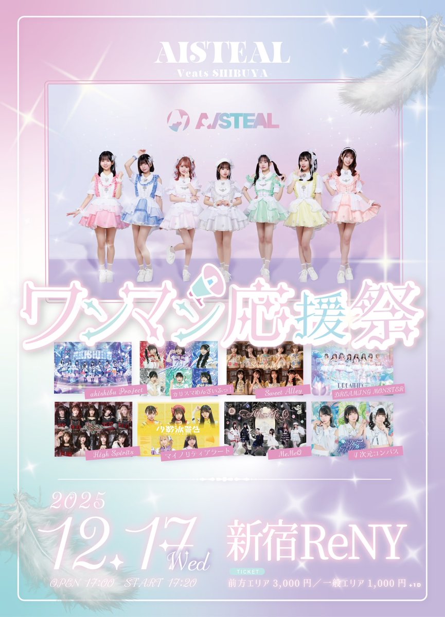 【ライブ情報📢】
12/17(水)は...！
『AISTEAL-VeatsSHIBUYA-ワンマン応援祭』
@ 新宿ReNY に出演します🎶

アキシブ全力で盛り上げるよ💟🫶🏻

🎟️ 11/24(月祝)22:00-販売開始！
t.livepocket.jp/e/aistealonema…

#アキシブ