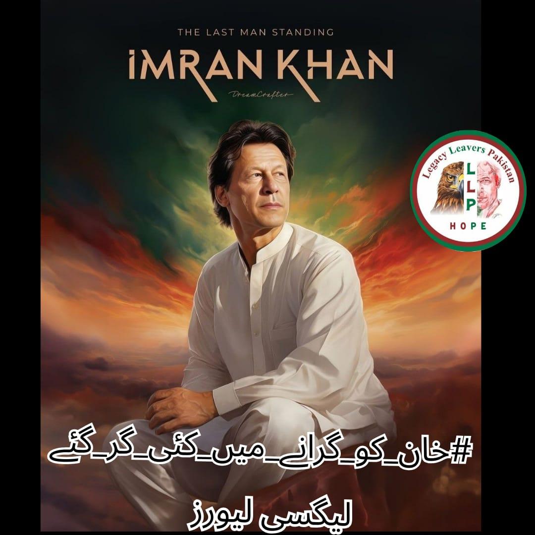 Imran Khan, even in captivity, remains steadfast in his stance, courage, and ideology. Adversity only strengthens conviction. True leaders grow stronger under pressure.
#خان_کو_گرانے_میں_کئی_گر_گئے⁩
<a href="/Legacy_Leavers_/">Team Legacy Leavers</a>