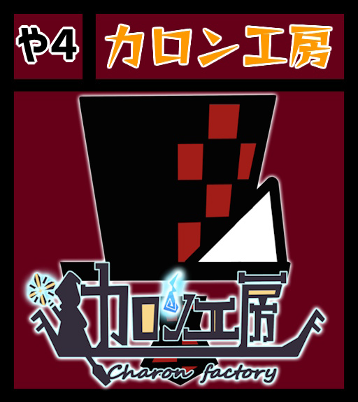 SpiceOfJoyRinksに 
カロン工房様が参加します      
 詳細は #スパジョイ で検索🌐