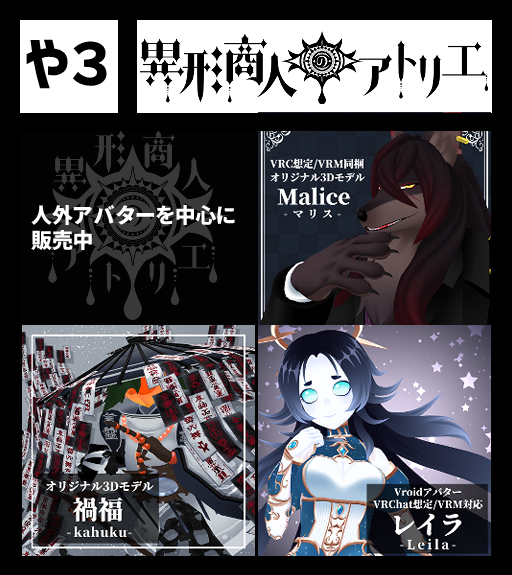 SpiceOfJoyRinksに 
異形商人のアトリエ様が参加します      
 詳細は #スパジョイ で検索🌐