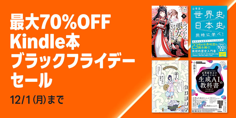 PR】 #Amazonブラックフライデー Amazonで『【最大70%OFF】Kindle本