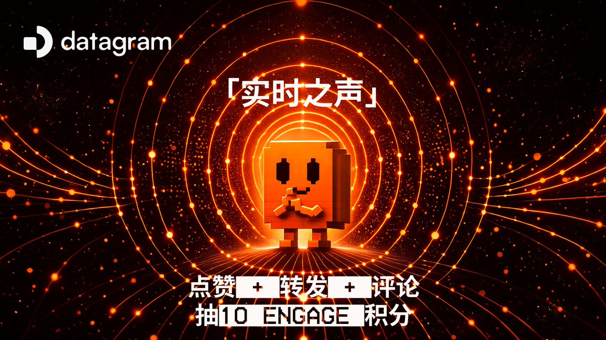 DatagramCN's tweet image. 「实时之声」一句话共识 ⚡️

#Datagram 正在重塑实时网络 🧩

📌 参与方式 :

👉点赞 + 转发 本帖
👉评论「你觉得 真正的实时网络 会改变什么？」

🎁 奖励 :
抽取 5 位用户，每人 10 Engage Points (DC)
⏳ 48 小时后开奖

你的回答，就是未来网络的共识回声 🌐✨