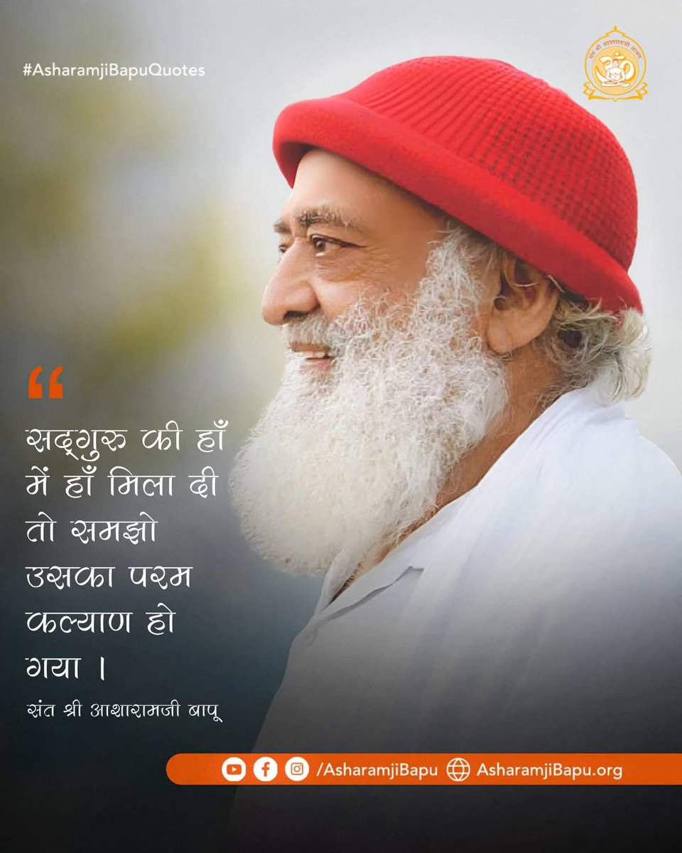 परिस्थितियों से अप्रभावित रहकर Adhyatmik Gyan द्वारा अपनी आत्मा में स्थिति पा लेना ये सभी तपस्याओं और व्रतों से भी ऊँची स्थिति है।
#AsharamjiBapuQuotes और Anmol Vachan जनसाधारण को निश्चिंत व Sakaratmak Jeevan जीने की राह दिखा देते हैं।